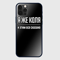 Чехол для iPhone 12 Pro Max Я же Коля, и этим всё сказано, цвет: 3D-черный