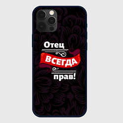 Чехол для iPhone 12 Pro Max Отец всегда прав, цвет: 3D-черный