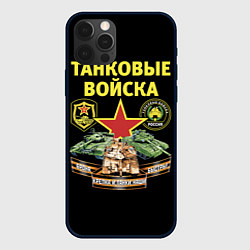 Чехол для iPhone 12 Pro Max Броня крепка, танки наши быстры, цвет: 3D-черный