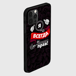 Чехол для iPhone 12 Pro Max Я всегда прав, цвет: 3D-черный — фото 2