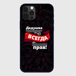 Чехол для iPhone 12 Pro Max Дедушка всегда прав, цвет: 3D-черный