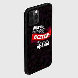 Чехол для iPhone 12 Pro Max Мать всегда права, цвет: 3D-черный — фото 2