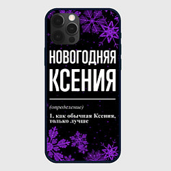 Чехол для iPhone 12 Pro Max Новогодняя Ксения на темном фоне, цвет: 3D-черный