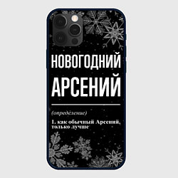 Чехол для iPhone 12 Pro Max Новогодний Арсений на темном фоне, цвет: 3D-черный