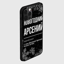 Чехол для iPhone 12 Pro Max Новогодний Арсений на темном фоне, цвет: 3D-черный — фото 2