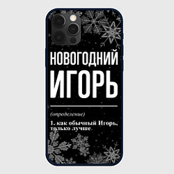 Чехол для iPhone 12 Pro Max Новогодний Игорь на темном фоне, цвет: 3D-черный