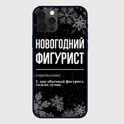 Чехол для iPhone 12 Pro Max Новогодний фигурист на темном фоне, цвет: 3D-черный