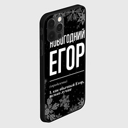 Чехол для iPhone 12 Pro Max Новогодний Егор на темном фоне, цвет: 3D-черный — фото 2