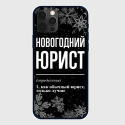 Чехол для iPhone 12 Pro Max Новогодний юрист на темном фоне, цвет: 3D-черный