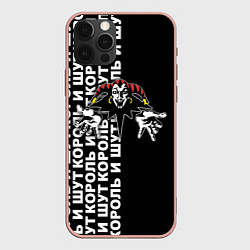 Чехол для iPhone 12 Pro Max Король и шут - русская рок группа, цвет: 3D-светло-розовый