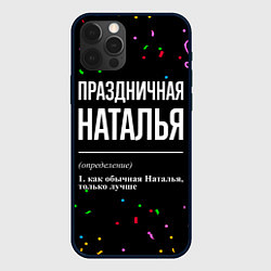 Чехол для iPhone 12 Pro Max Праздничная Наталья конфетти, цвет: 3D-черный
