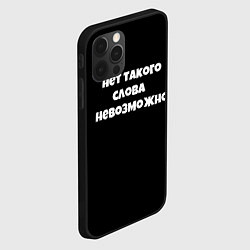 Чехол для iPhone 12 Pro Max Нет такого слова невозможно слово пацана, цвет: 3D-черный — фото 2