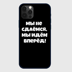 Чехол для iPhone 12 Pro Max Пацаны цитаты из сериала, цвет: 3D-черный