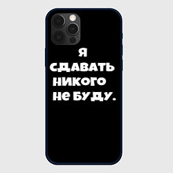 Чехол для iPhone 12 Pro Max Я сдавать никого не буду сериал, цвет: 3D-черный