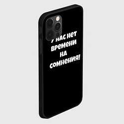 Чехол для iPhone 12 Pro Max У нас нет времени, цвет: 3D-черный — фото 2