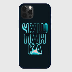 Чехол для iPhone 12 Pro Max Чушпанка арт, цвет: 3D-черный