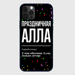 Чехол для iPhone 12 Pro Max Праздничная Алла конфетти, цвет: 3D-черный