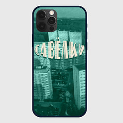 Чехол для iPhone 12 Pro Max Район Савёлки, цвет: 3D-черный