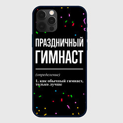 Чехол для iPhone 12 Pro Max Праздничный гимнаст и конфетти, цвет: 3D-черный