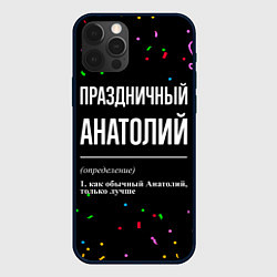 Чехол для iPhone 12 Pro Max Праздничный Анатолий и конфетти, цвет: 3D-черный