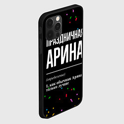 Чехол для iPhone 12 Pro Max Праздничная Арина конфетти, цвет: 3D-черный — фото 2