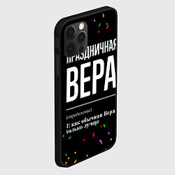 Чехол для iPhone 12 Pro Max Праздничная Вера конфетти, цвет: 3D-черный — фото 2