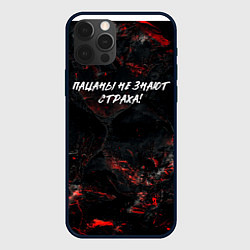 Чехол iPhone 12 Pro Max Пацаны не знают страха