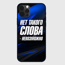 Чехол iPhone 12 Pro Max Нет такого слова невозможно