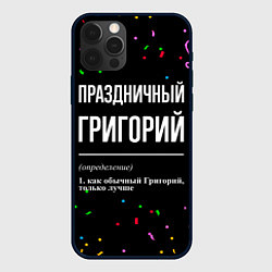 Чехол для iPhone 12 Pro Max Праздничный Григорий и конфетти, цвет: 3D-черный