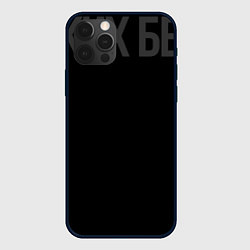 Чехол для iPhone 12 Pro Max Вы пугайте меня своими мечтами, цвет: 3D-черный