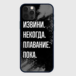 Чехол для iPhone 12 Pro Max Извини, некогда, плавание пока, цвет: 3D-черный