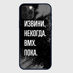 Чехол для iPhone 12 Pro Max Извини некогда bmx - пока, цвет: 3D-черный