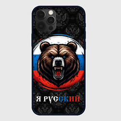 Чехол для iPhone 12 Pro Max Медведь я русский, цвет: 3D-черный