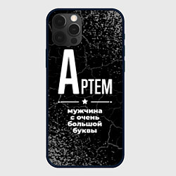 Чехол для iPhone 12 Pro Max Артем: мужчина с очень большой буквы, цвет: 3D-черный