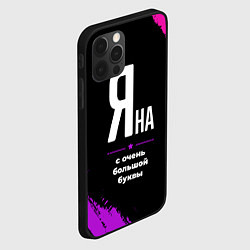 Чехол для iPhone 12 Pro Max Яна: с очень большой буквы, цвет: 3D-черный — фото 2