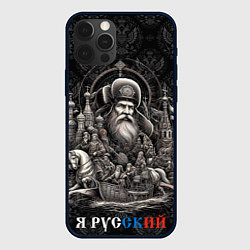Чехол для iPhone 12 Pro Max Я русский ретро, цвет: 3D-черный