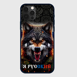 Чехол iPhone 12 Pro Max Русский волк на фоне флага России