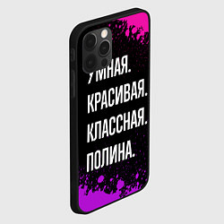 Чехол для iPhone 12 Pro Max Умная, красивая классная: Полина, цвет: 3D-черный — фото 2