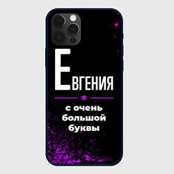 Чехол для iPhone 12 Pro Max Евгения: с очень большой буквы, цвет: 3D-черный