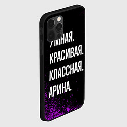 Чехол для iPhone 12 Pro Max Умная, красивая классная: Арина, цвет: 3D-черный — фото 2