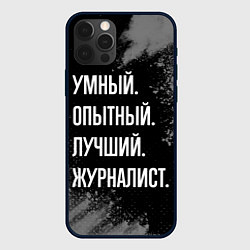 Чехол для iPhone 12 Pro Max Умный опытный лучший: журналист, цвет: 3D-черный