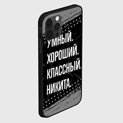 Чехол для iPhone 12 Pro Max Умный хороший классный: Никита, цвет: 3D-черный — фото 2