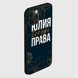 Чехол для iPhone 12 Pro Max Цветы Юлия всегда права, цвет: 3D-черный — фото 2