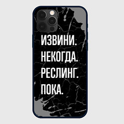 Чехол для iPhone 12 Pro Max Извини некогда реслинг, пока, цвет: 3D-черный