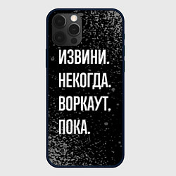 Чехол для iPhone 12 Pro Max Извини некогда воркаут, пока, цвет: 3D-черный