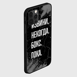 Чехол для iPhone 12 Pro Max Извини некогда бокс, пока, цвет: 3D-черный — фото 2