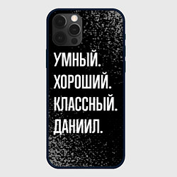 Чехол для iPhone 12 Pro Max Умный хороший классный: Даниил, цвет: 3D-черный