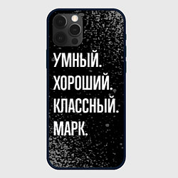 Чехол для iPhone 12 Pro Max Умный хороший классный: Марк, цвет: 3D-черный