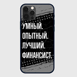 Чехол для iPhone 12 Pro Max Умный опытный лучший: финансист, цвет: 3D-черный