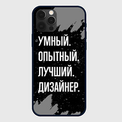 Чехол для iPhone 12 Pro Max Умный опытный лучший: дизайнер, цвет: 3D-черный